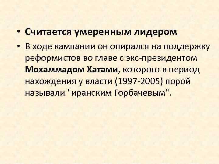  • Считается умеренным лидером • В ходе кампании он опирался на поддержку реформистов