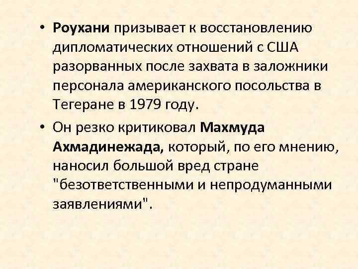  • Роухани призывает к восстановлению дипломатических отношений с США разорванных после захвата в