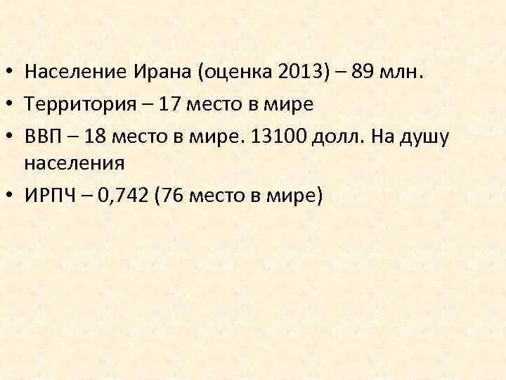  • Население Ирана (оценка 2013) – 89 млн. • Территория – 17 место