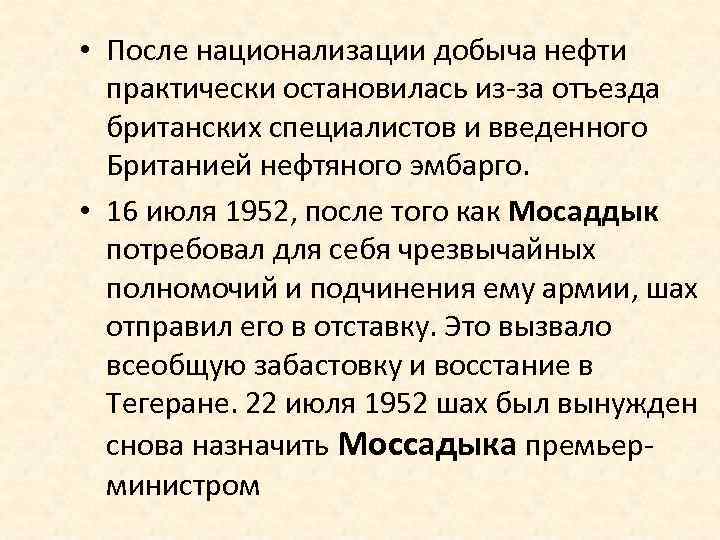  • После национализации добыча нефти практически остановилась из-за отъезда британских специалистов и введенного