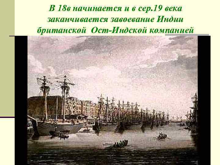 Индия насильственное разрушение традиционного общества 8 класс презентация