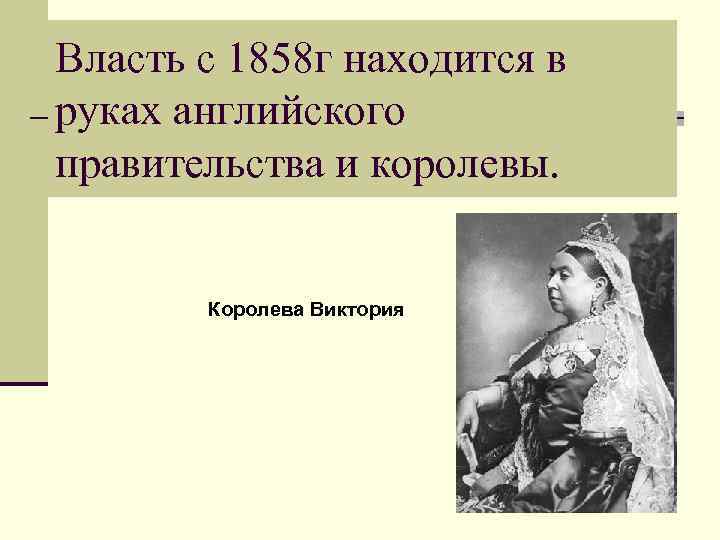 Презентация по истории 8 класс индия насильственное разрушение традиционного общества