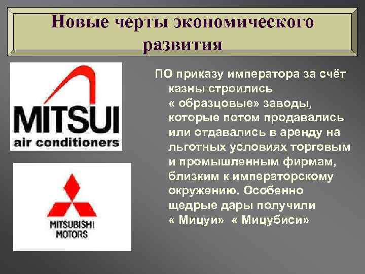 Новые черты экономического развития ПО приказу императора за счёт казны строились « образцовые» заводы,