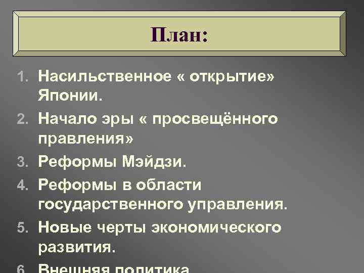 План: 1. Насильственное « открытие» 2. 3. 4. 5. Японии. Начало эры « просвещённого