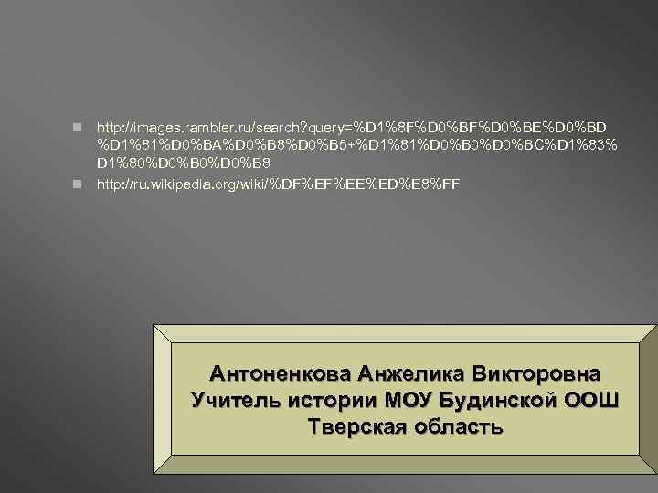 http: //images. rambler. ru/search? query=%D 1%8 F%D 0%BE%D 0%BD %D 1%81%D 0%BA%D 0%B 8%D