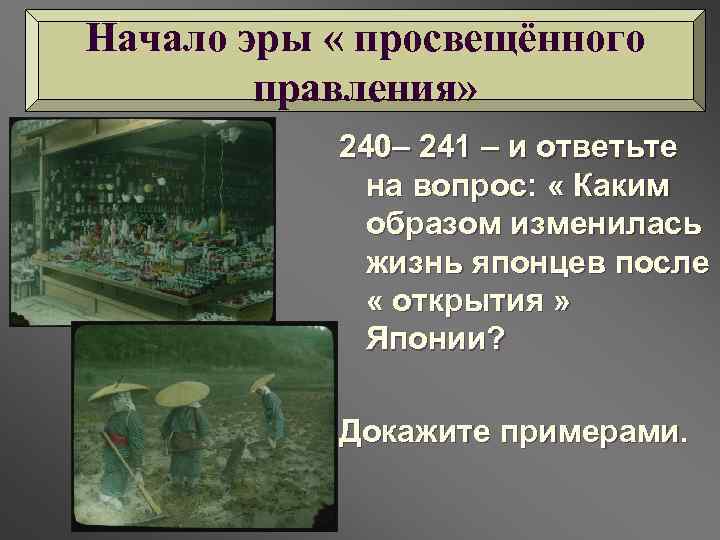 Начало эры « просвещённого правления» 240– 241 – и ответьте на вопрос: « Каким