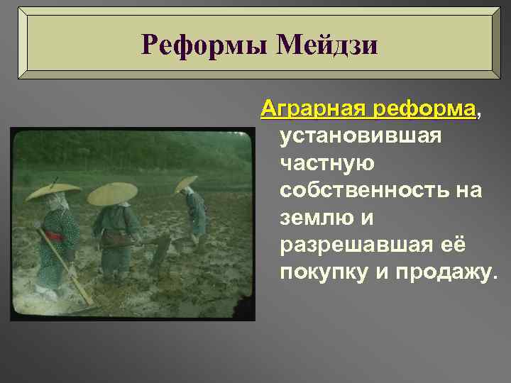 Реформы Мейдзи Аграрная реформа, реформа установившая частную собственность на землю и разрешавшая её покупку