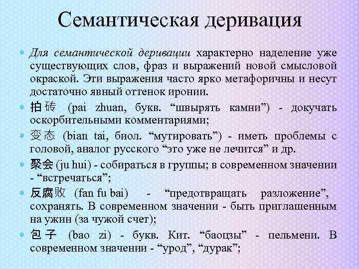 Современное значение. Семантическая деривация. Способы семантической деривации. Семантическая деривация примеры. Семантическая деривация примеры слов.