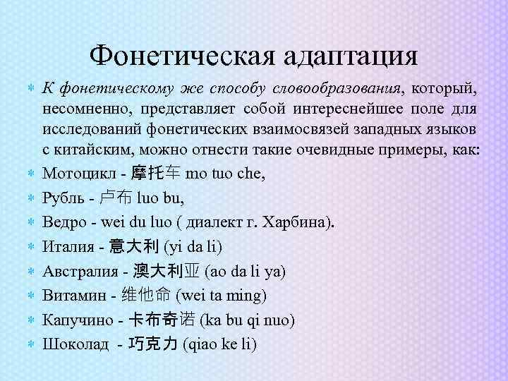 Типы предложений в китайском. Адаптация в фонетике. Фонетическая адаптация иноязычных слов. Фонетическая адаптация иноязычных слов примеры. Заимствованные слова в китайском языке.