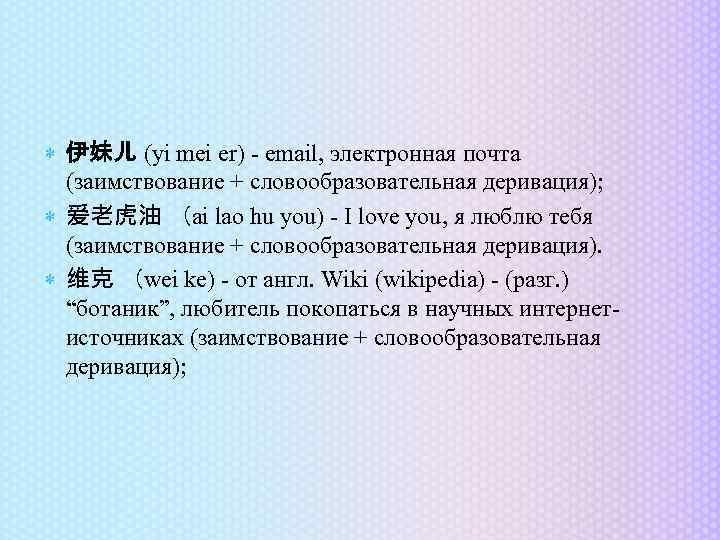  伊妹儿 (yi mei er) - email, электронная почта (заимствование + словообразовательная деривация); 爱老虎油