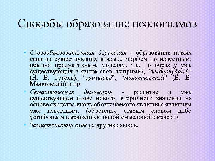 Неологизмы и их образование на основе словообразовательных образцов