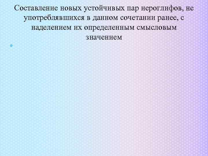  Составление новых устойчивых пар иероглифов, не употреблявшихся в данном сочетании ранее, с наделением