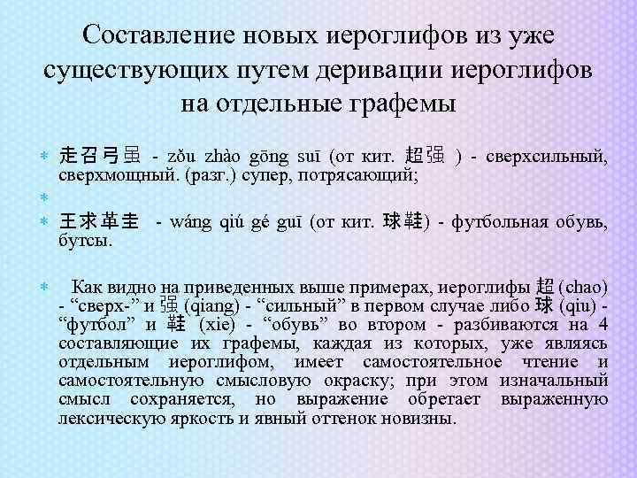 Составление новых иероглифов из уже существующих путем деривации иероглифов на отдельные графемы 走召弓虽 -