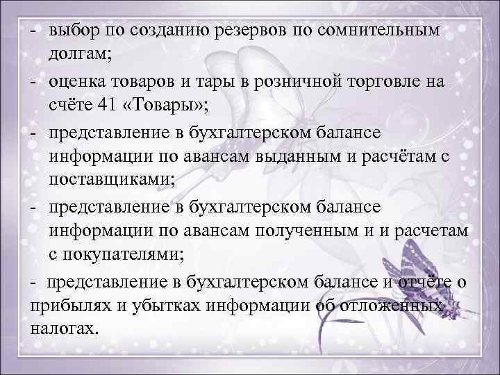 - выбор по созданию резервов по сомнительным долгам; - оценка товаров и тары в