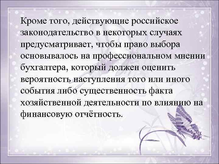 Кроме того, действующие российское законодательство в некоторых случаях предусматривает, чтобы право выбора основывалось на