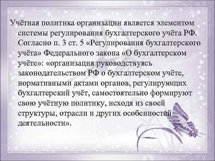 Учётная политика организации является элементом системы регулирования бухгалтерского учёта РФ. Согласно п. 3 ст.