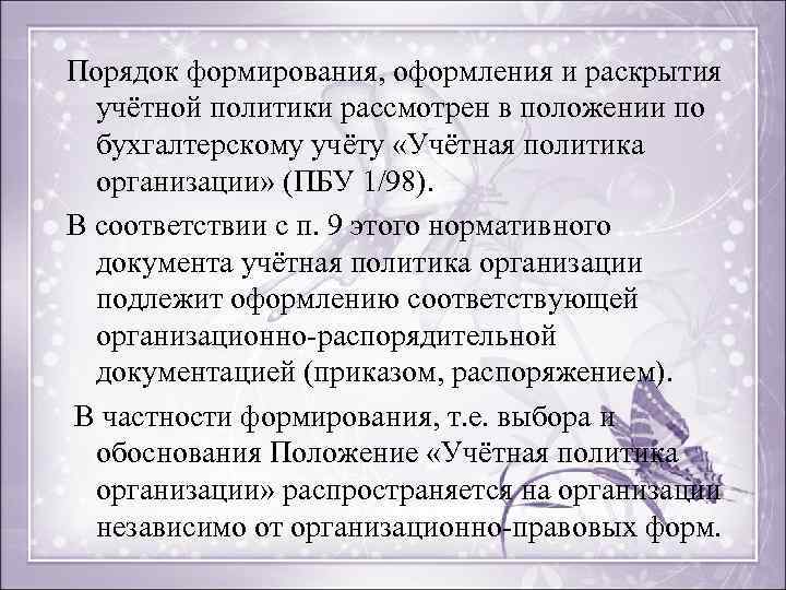 Порядок формирования, оформления и раскрытия учётной политики рассмотрен в положении по бухгалтерскому учёту «Учётная