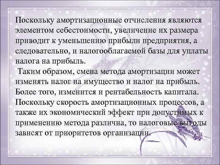 Поскольку амортизационные отчисления являются элементом себестоимости, увеличение их размера приводит к уменьшению прибыли предприятия,