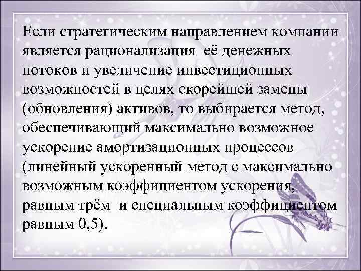 Если стратегическим направлением компании является рационализация её денежных потоков и увеличение инвестиционных возможностей в