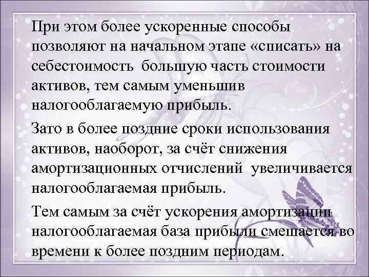 При этом более ускоренные способы позволяют на начальном этапе «списать» на себестоимость большую часть