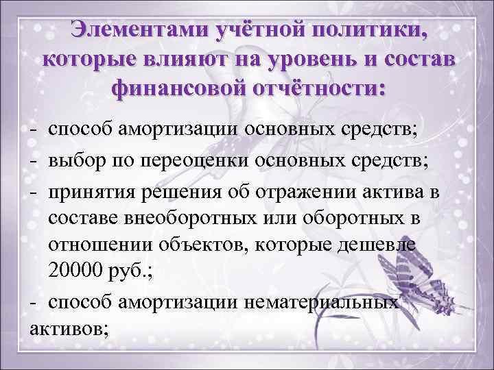 Элементами учётной политики, которые влияют на уровень и состав финансовой отчётности: - способ амортизации