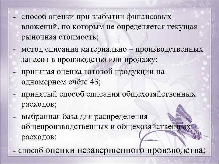 - способ оценки при выбытии финансовых вложений, по которым не определяется текущая рыночная стоимость;
