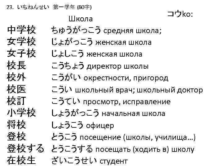 23. いちねんせい　第一学年 (80字) コウko: Школа 中学校 ちゅうがっこう средняя школа; 女学校 じょがっこう женская школа 女子校