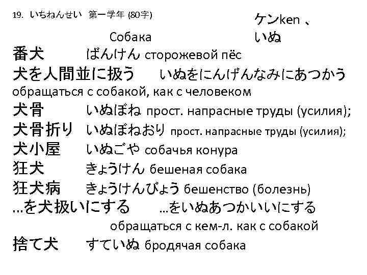 19. いちねんせい　第一学年 (80字) ケンken 、 いぬ Собака 番犬 ばんけん сторожевой пёс 犬を人間並に扱う いぬをにんげんなみにあつかう обращаться