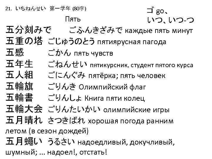 21. いちねんせい　第一学年 (80字) ゴ go、 Пять いつ、いつ-つ 五分刻みで ごふんきざみで каждые пять минут 五重の塔 ごじゅうのとう