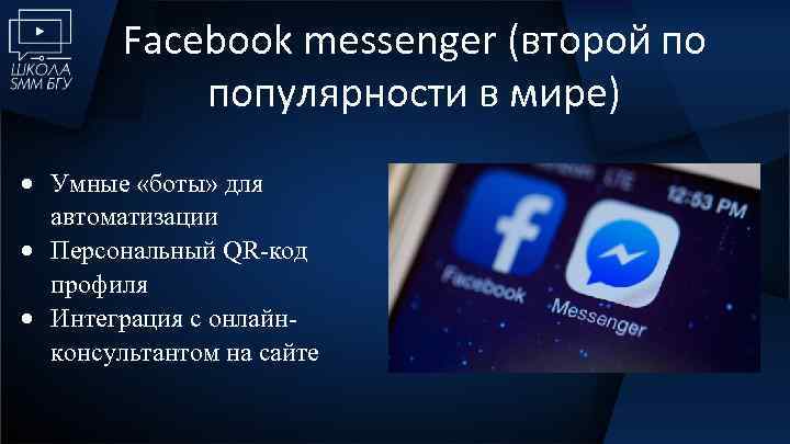 Facebook messenger (второй по популярности в мире) Умные «боты» для автоматизации Персональный QR-код профиля