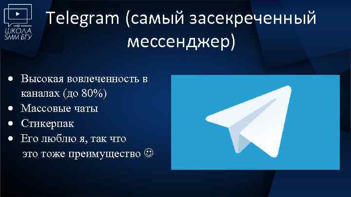 Тelegram (самый засекреченный мессенджер) Высокая вовлеченность в каналах (до 80%) Массовые чаты Стикерпак Его
