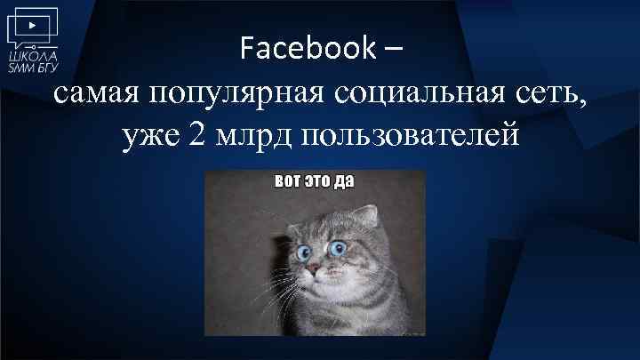 Facebook – самая популярная социальная сеть, уже 2 млрд пользователей 