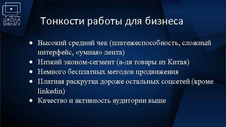 Тонкости работы для бизнеса Высокий средний чек (платежеспособность, сложный интерфейс, «умная» лента) Низкий эконом-сегмент