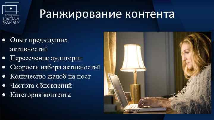 Ранжирование контента Опыт предыдущих активностей Пересечение аудитории Скорость набора активностей Количество жалоб на пост