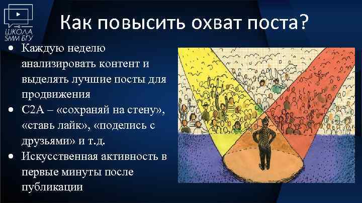  Как повысить охват поста? Каждую неделю анализировать контент и выделять лучшие посты для