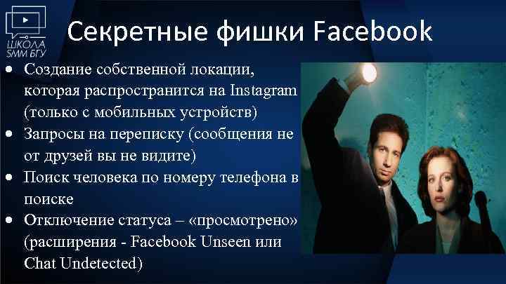 Секретные фишки Facebook Создание собственной локации, которая распространится на Instagram (только с мобильных устройств)