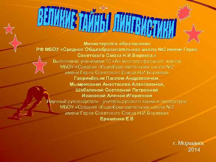 Министерство образования РФ МБОУ «Средняя Общеобразовательная школа № 2 имени Героя Советского Союза Н.