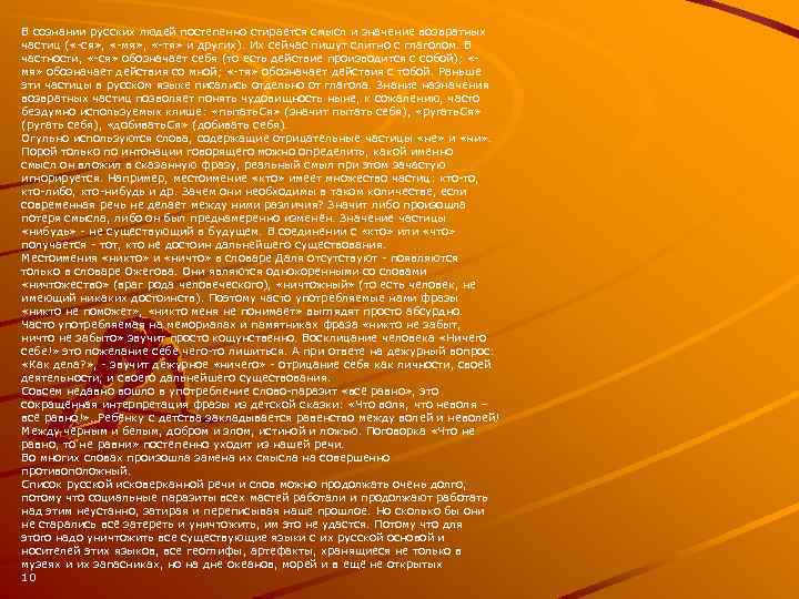 В сознании русских людей постепенно стирается смысл и значение возвратных частиц ( «-ся» ,