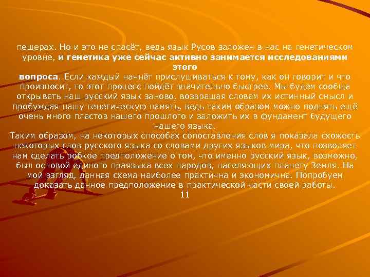 пещерах. Но и это не спасёт, ведь язык Русов заложен в нас на генетическом