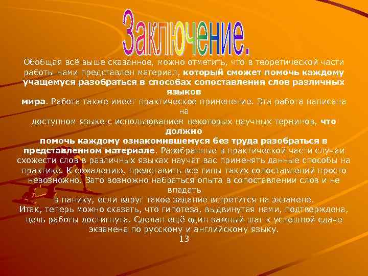 Обобщая всё выше сказанное, можно отметить, что в теоретической части работы нами представлен материал,