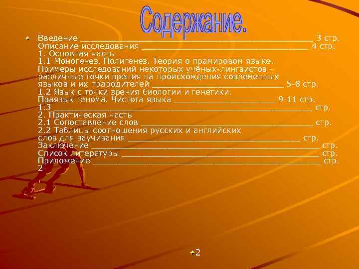 Введение _______________________ 3 стр. Описание исследования _________________ 4 стр. 1. Основная часть 1. 1