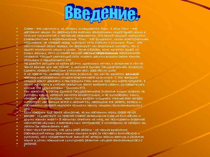 Слова - это кирпичики, из которых складывается Язык. А ведь Язык - это достояние
