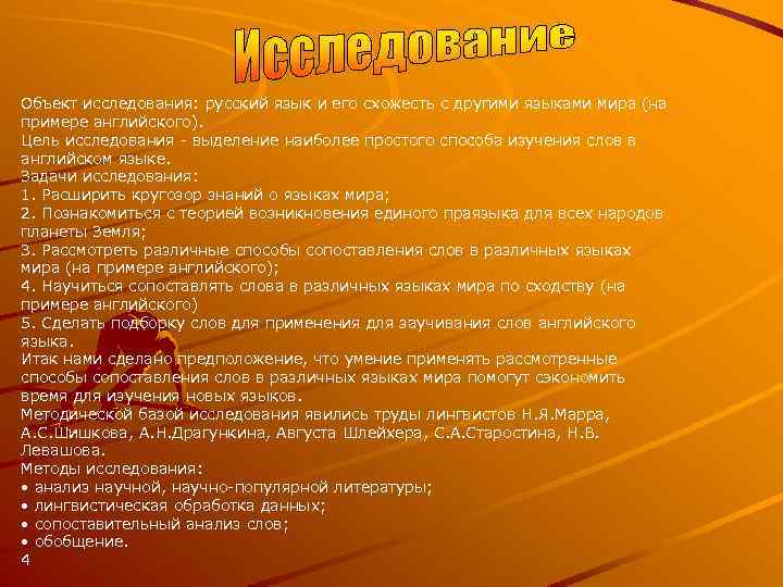Объект исследования: русский язык и его схожесть с другими языками мира (на примере английского).