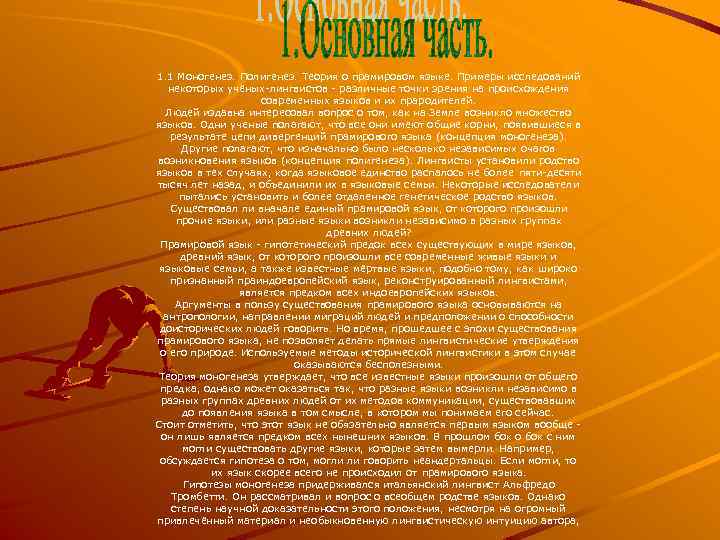 1. 1 Моногенез. Полигенез. Теория о прамировом языке. Примеры исследований некоторых учёных-лингвистов - различные