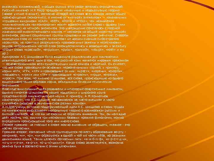 оказалась минимальной, и общая оценка этих работ осталась отрицательной. Русский лингвист Н. Я. Марр