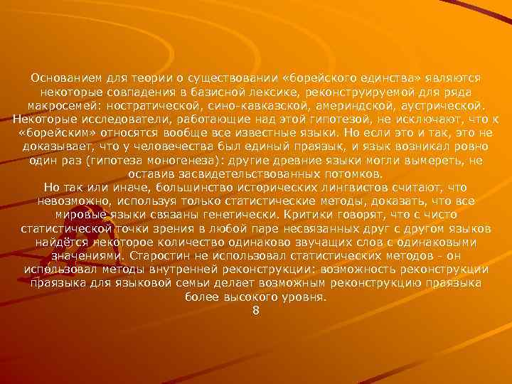 Основанием для теории о существовании «борейского единства» являются некоторые совпадения в базисной лексике, реконструируемой