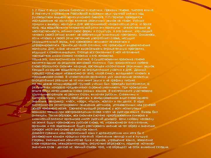 1. 2 Язык с точки зрения биологии и генетики. Праязык генома. Чистота языка. В