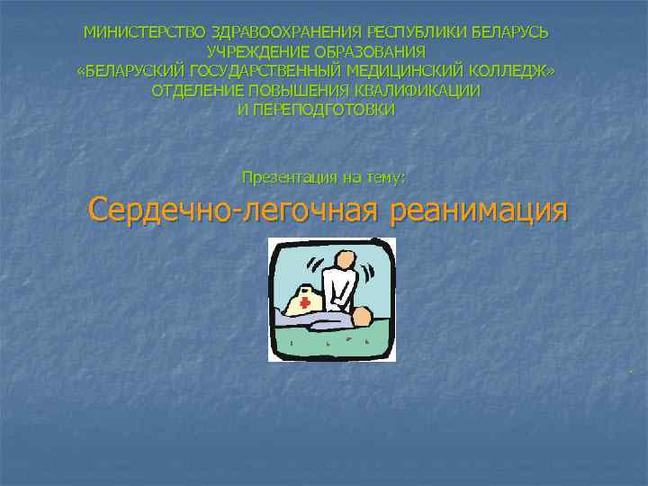 МИНИСТЕРСТВО ЗДРАВООХРАНЕНИЯ РЕСПУБЛИКИ БЕЛАРУСЬ УЧРЕЖДЕНИЕ ОБРАЗОВАНИЯ «БЕЛАРУСКИЙ ГОСУДАРСТВЕННЫЙ МЕДИЦИНСКИЙ КОЛЛЕДЖ» ОТДЕЛЕНИЕ ПОВЫШЕНИЯ КВАЛИФИКАЦИИ И