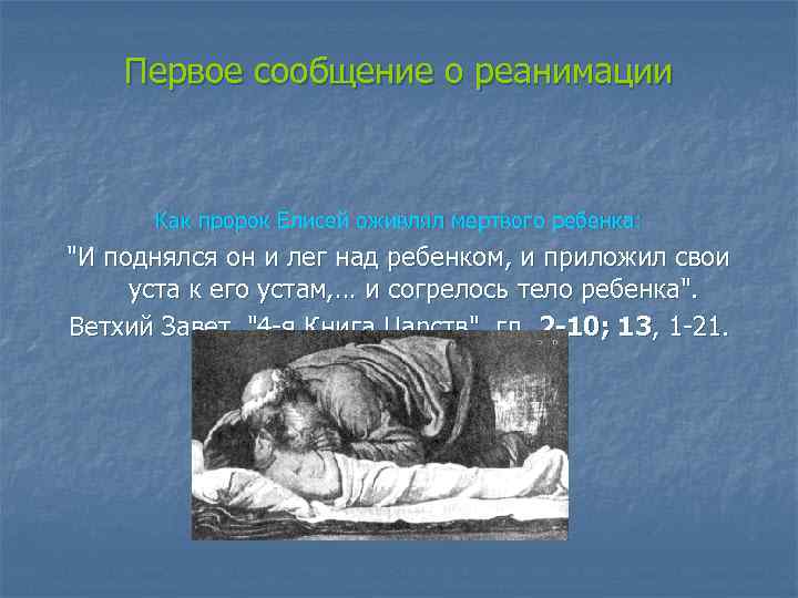 Первое сообщение о реанимации Как пророк Елисей оживлял мертвого ребенка: "И поднялся он и