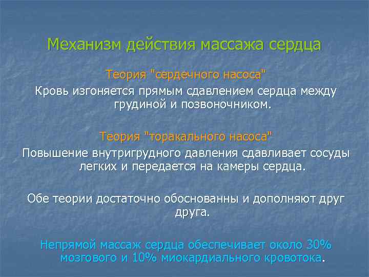 Механизм действия массажа сердца Теория "сердечного насоса" Кровь изгоняется прямым сдавлением сердца между грудиной
